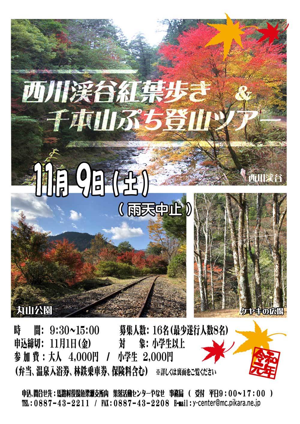 西川渓谷紅葉歩き＆千本山ぷち登山ツアー2019年11月9日（土）開催