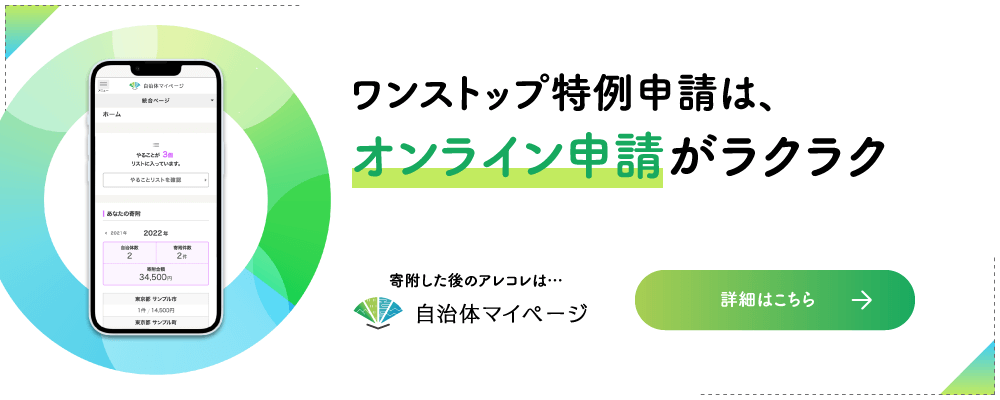 自治体マイページへ｜ワンストップ特例申請はオンライン申請がラクラク