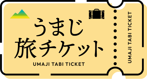 うまじ旅チケットサイト