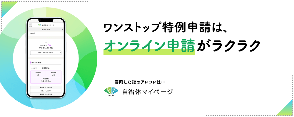 自治体マイページへ｜ワンストップ特例申請はオンライン申請がラクラク