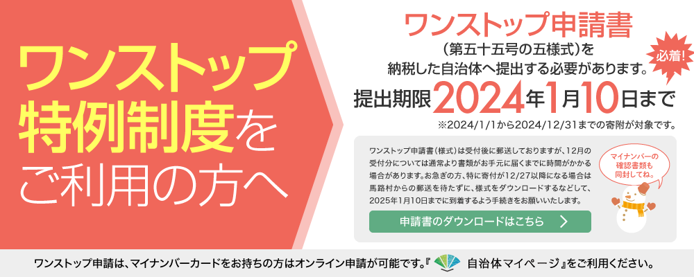 ワンストップ申請のご案内