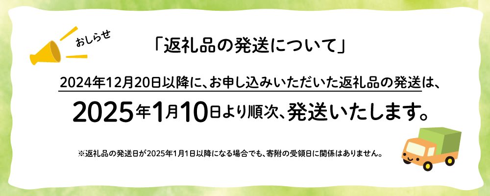 返礼品の発送予定