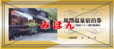 宿泊券（見本）