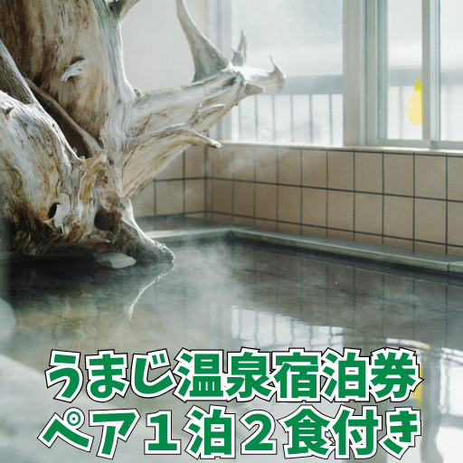 馬路温泉宿泊券/1泊2日ペア宿泊プラン（朝・夕食事付き）