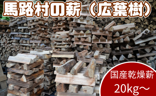 馬路村の薪　広葉樹乾燥薪