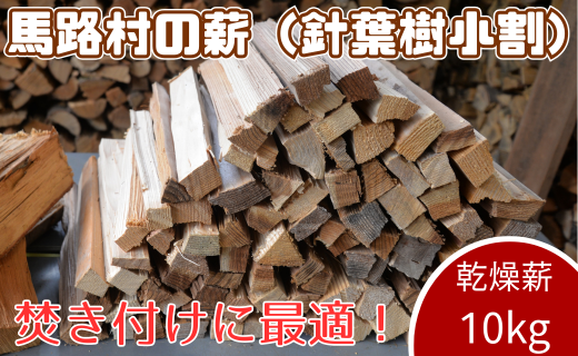 馬路村の薪（スギ小割）