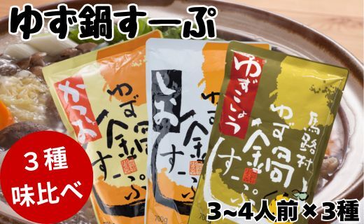 鍋くらべ3種セット