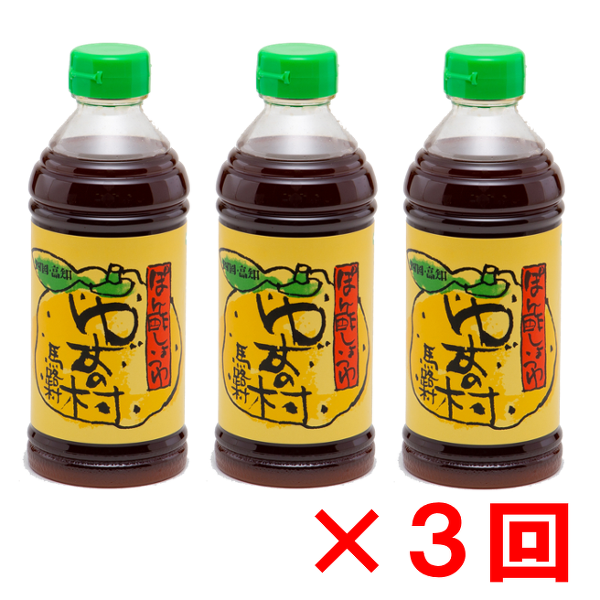 ゆずの村ぽん酢しょうゆ（ペットボトル）/500ml×3本×3回定期便コース