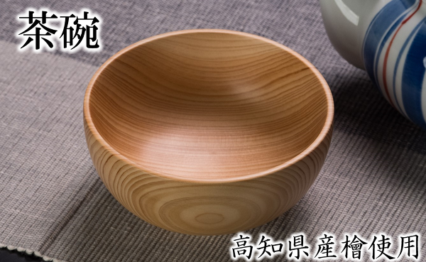 ヒノキのお茶碗（高知県産檜使用）