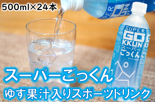 スーパーごっくん　500ml×24本入