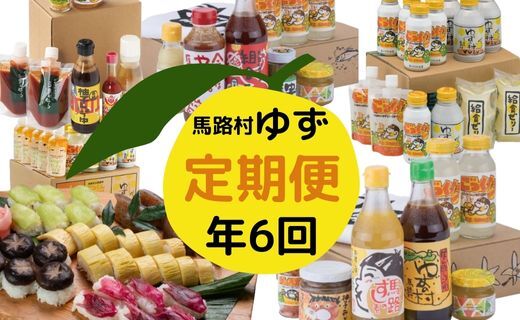 馬路村ゆず製品定期便（年6回コース）