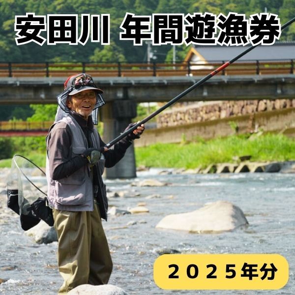 安田川年間遊漁券（2025年分）