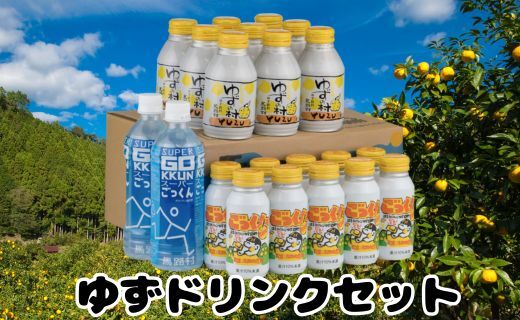 ゆずドリンクセット・山