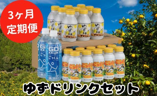 ドリンクセット・山　3ヶ月定期便
