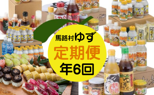 馬路村ゆず製品定期便（年6回コース）