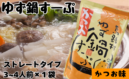 ゆず鍋すーぷ・かつお　700g×1袋