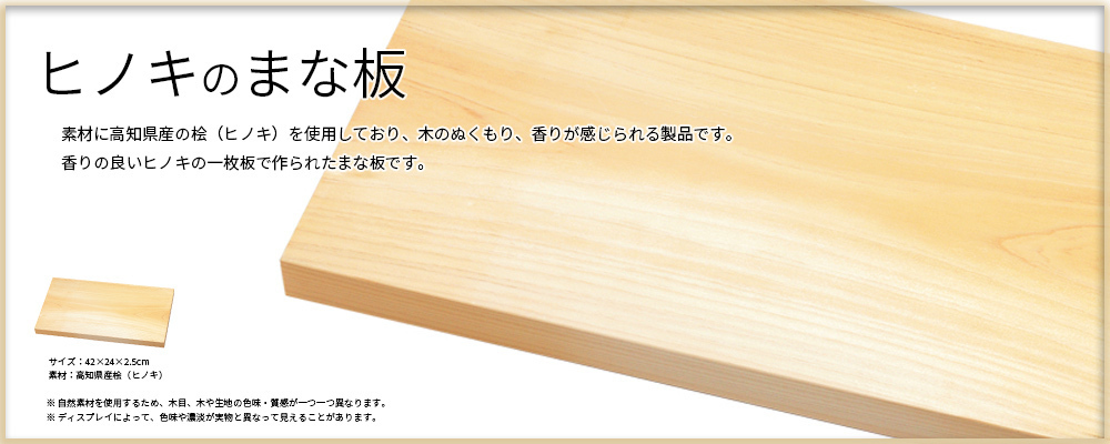 ヒノキのまな板