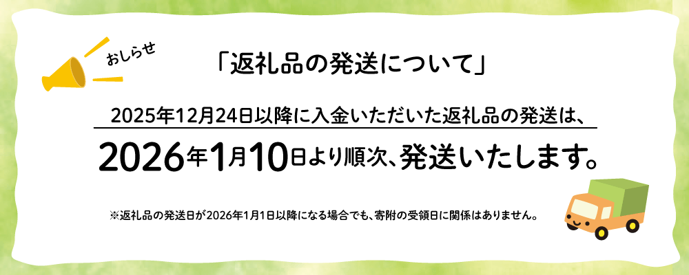 年末年始の返礼品発送について