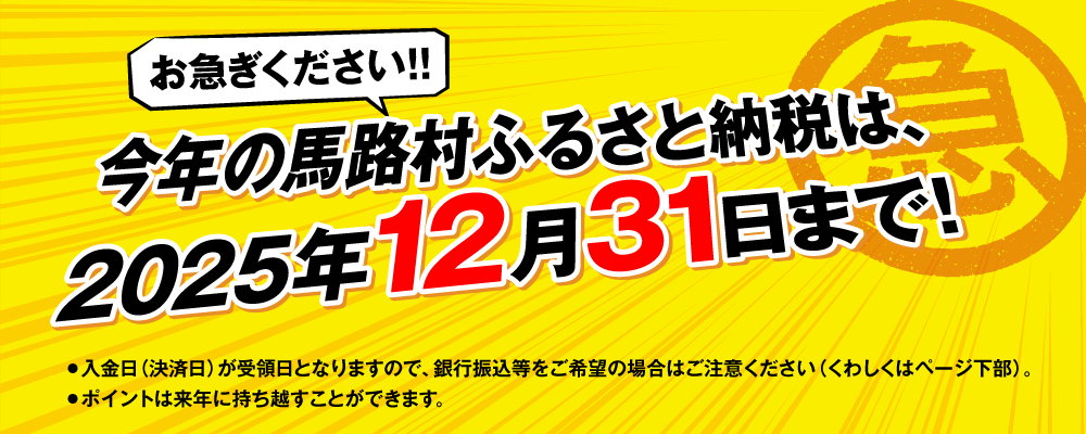 年内のふるさと納税はお急ぎください。