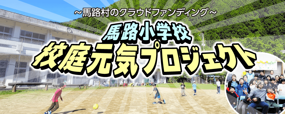 馬路小学校 校庭元気プロジェクト