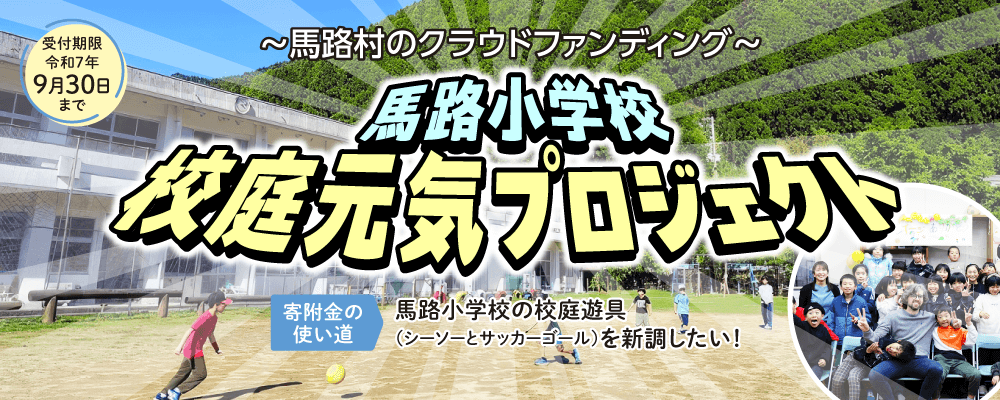 馬路小学校 校庭元気プロジェクト