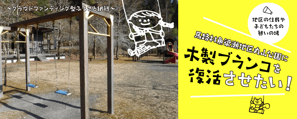 馬路村のクラウドファンディング２０２６