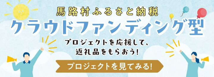 馬路村ふるさと納税クラウドファンディング型