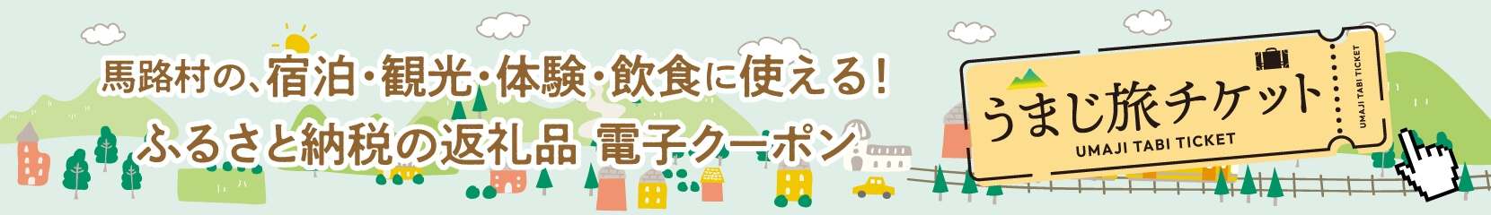 うまじ旅チケット